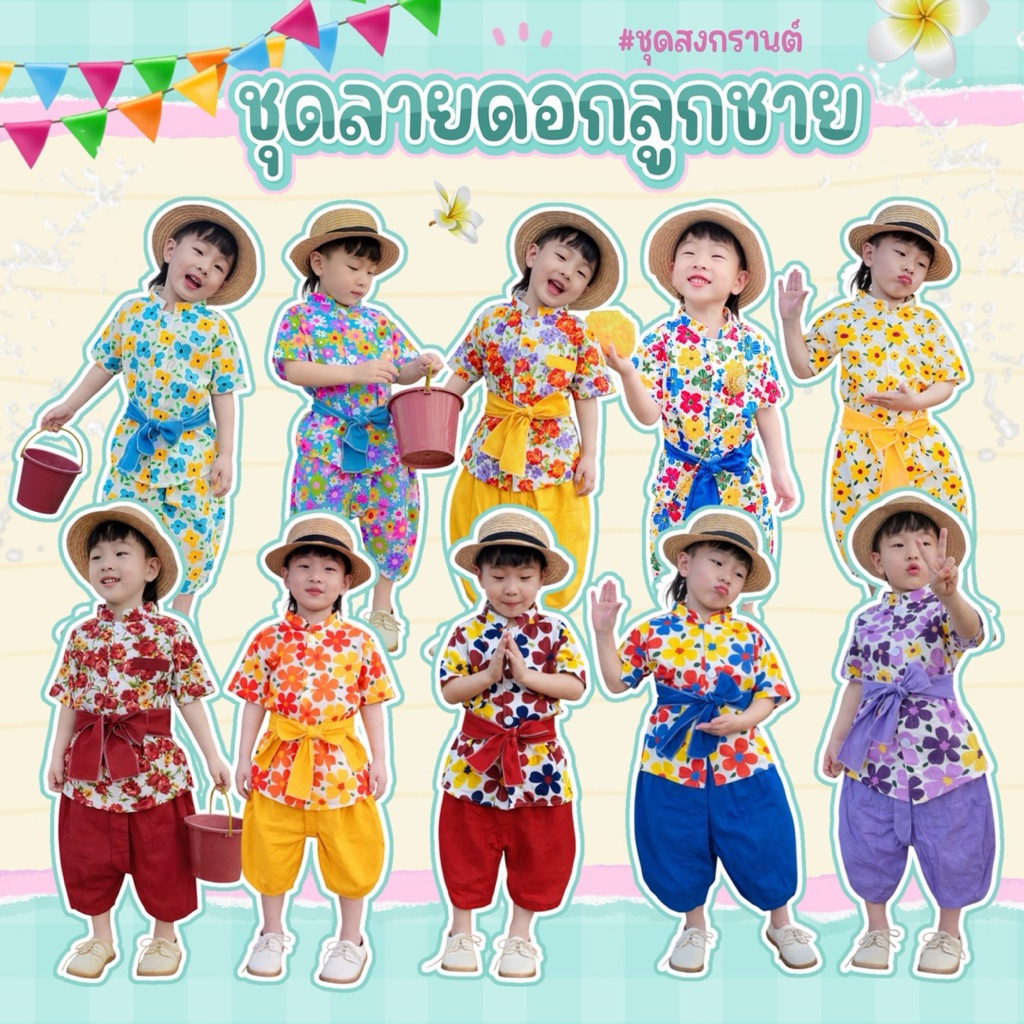 ✅ชุดไทยเด็ก ชุดลายดอก สงกรานต์(แถมผ้าคาดเอว)⚡️ส่งไวโรงงานไทย