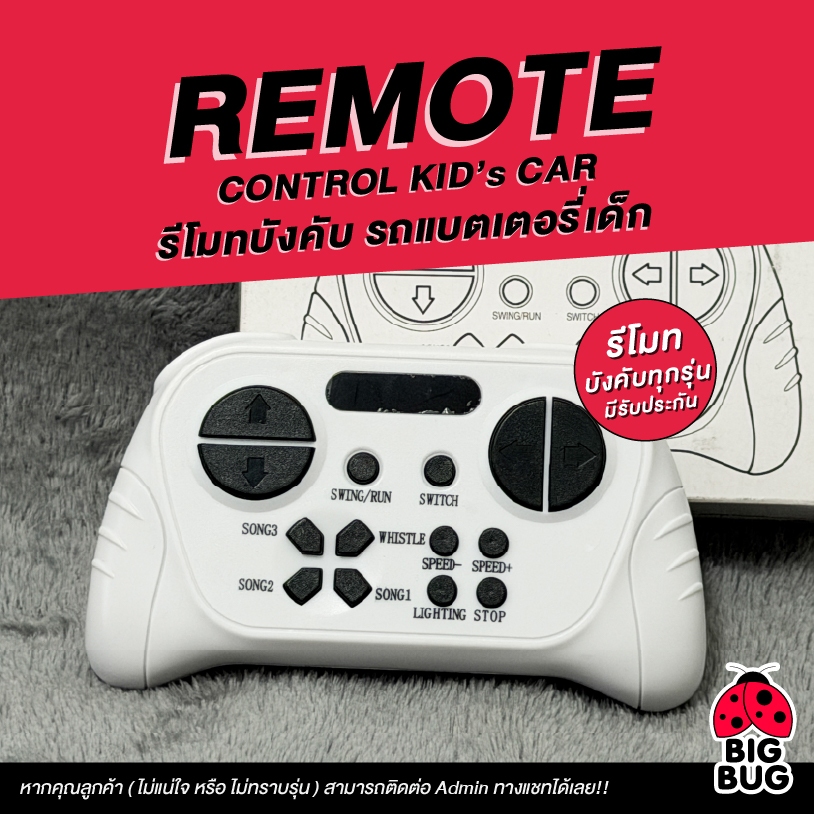 BIGBUG ( Remote Control รีโมทบังคับ ) ของเล่น รถแบตเตอรี่เด็ก ✅ มีรับประกันสินค้า