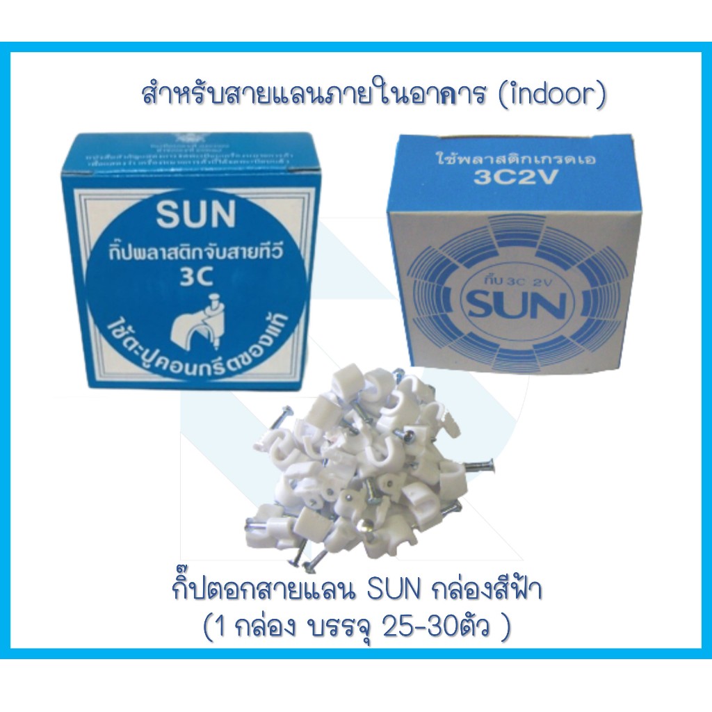 กิ๊ปตอกสายแลน SUN กล่องสีฟ้า (1 กล่อง บรรจุ 25-30ตัว)