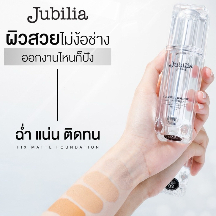 แบ่งขายแท้ส่งไวมาก รองพื้น JUBILIA Fix Matte Foundation