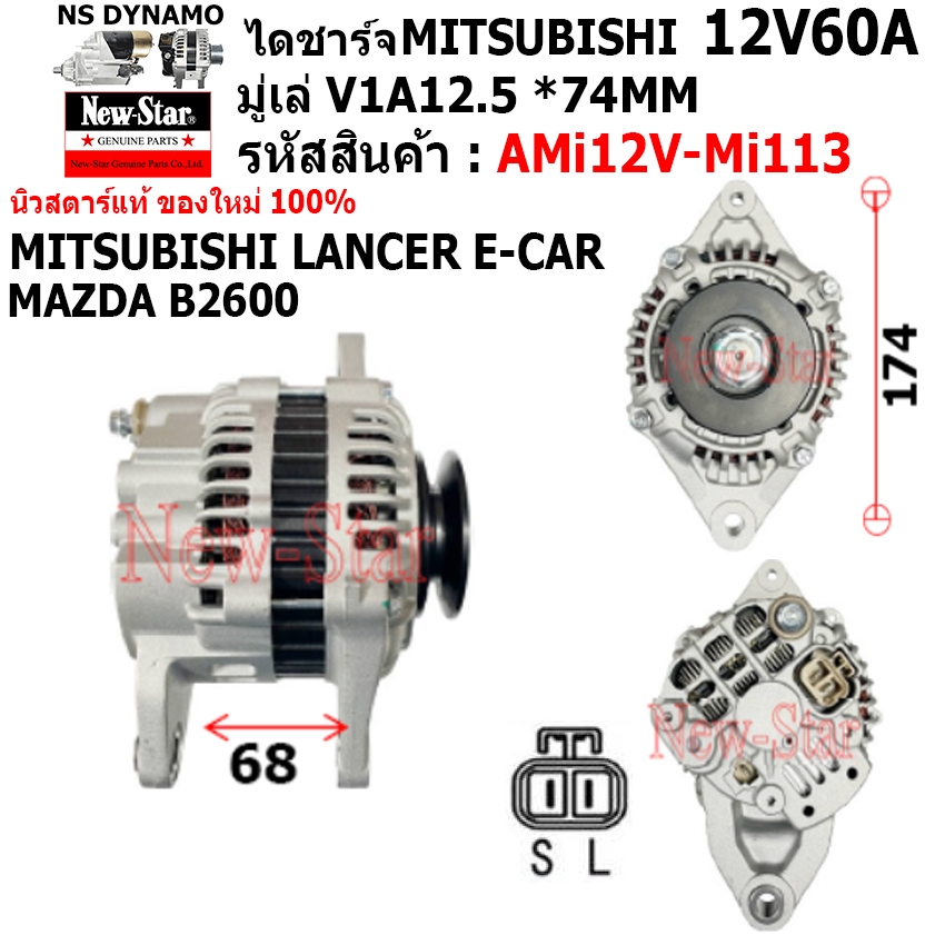 ไดชาร์จ รถ MITSUBISHI LANCER E-CAR, 2.0L,2.6L B2000,FE,4G54,JK26 MAZDA B2600 ไดMITSU 12V60A ประกันโด