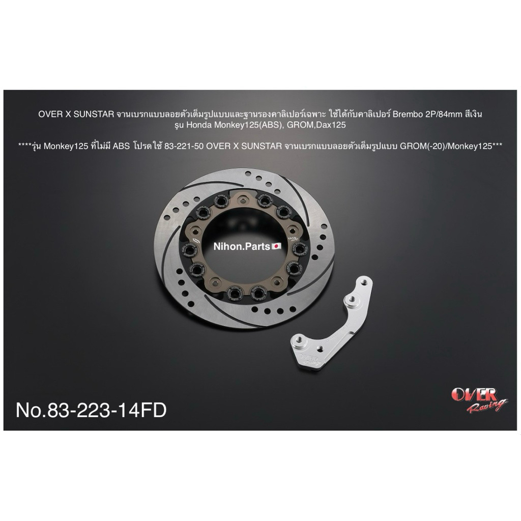 OVER x SUNSTAR จานเบรกแบบ Full Floating พร้อมขาปั๊มเบรก (Caliper Support)  สำหรับรุ่น Honda Monkey12