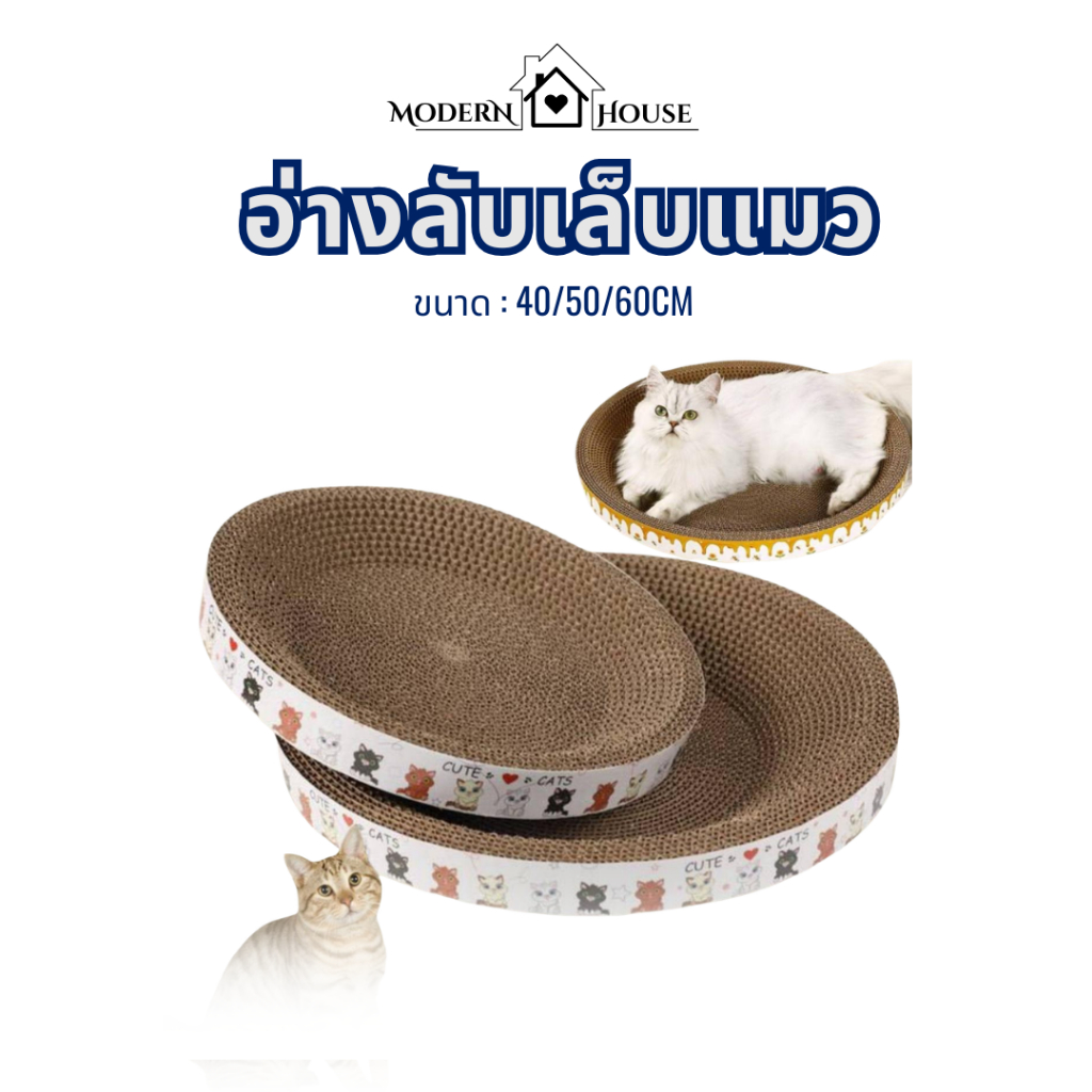 ที่ลับเล็บแมวรูปอ่าง ทรงกลม/ทรงรี ที่ฝนเล็บแมว ของเล่นแมว เป็นที่นอนแมวไปในตัว ที่ข่วนเล็บแมวกระดาษลูกฟูก