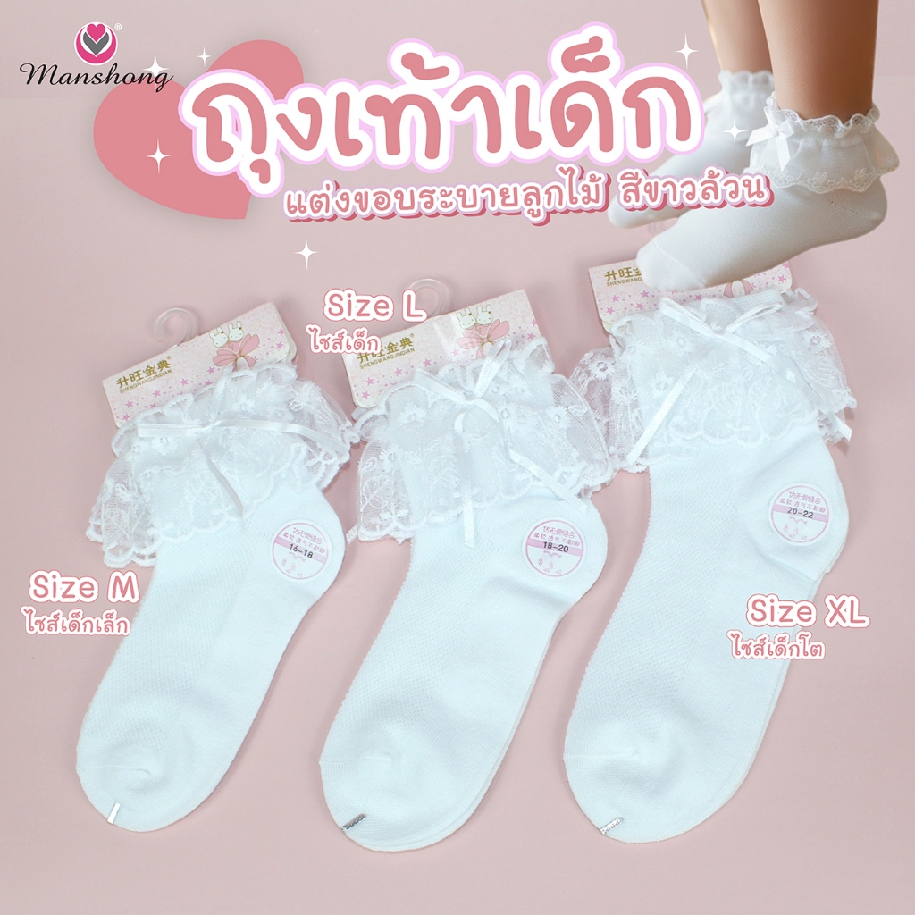 ถุงเท้าลูกไม้ ถุงเท้าเด็กขอบลูกไม้ ผ้านุ่มใส่สบาย SO02 by Manshong