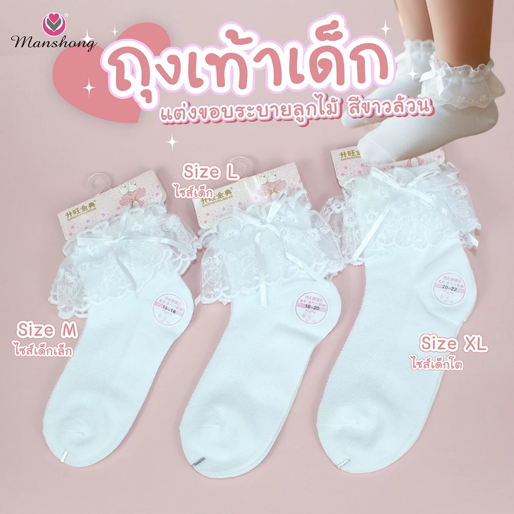 ถุงเท้าลูกไม้ ถุงเท้าเด็กขอบลูกไม้ ผ้านุ่มใส่สบาย SO02 by Manshong