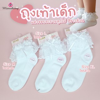 ถุงเท้าลูกไม้ ถุงเท้าเด็กขอบลูกไม้ ผ้านุ่มใส่สบาย SO02 by Ma…