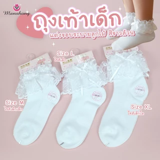 ถุงเท้าลูกไม้ ถุงเท้าเด็กขอบลูกไม้ ผ้านุ่มใส่สบาย SO02 by Manshong