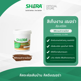 SHERA สีเก็บงาน อะคริลิค (Touch-up Paint) เฌอร่า สีพื้น สีทาบ้าน ขนาด 0.525 ลิตร