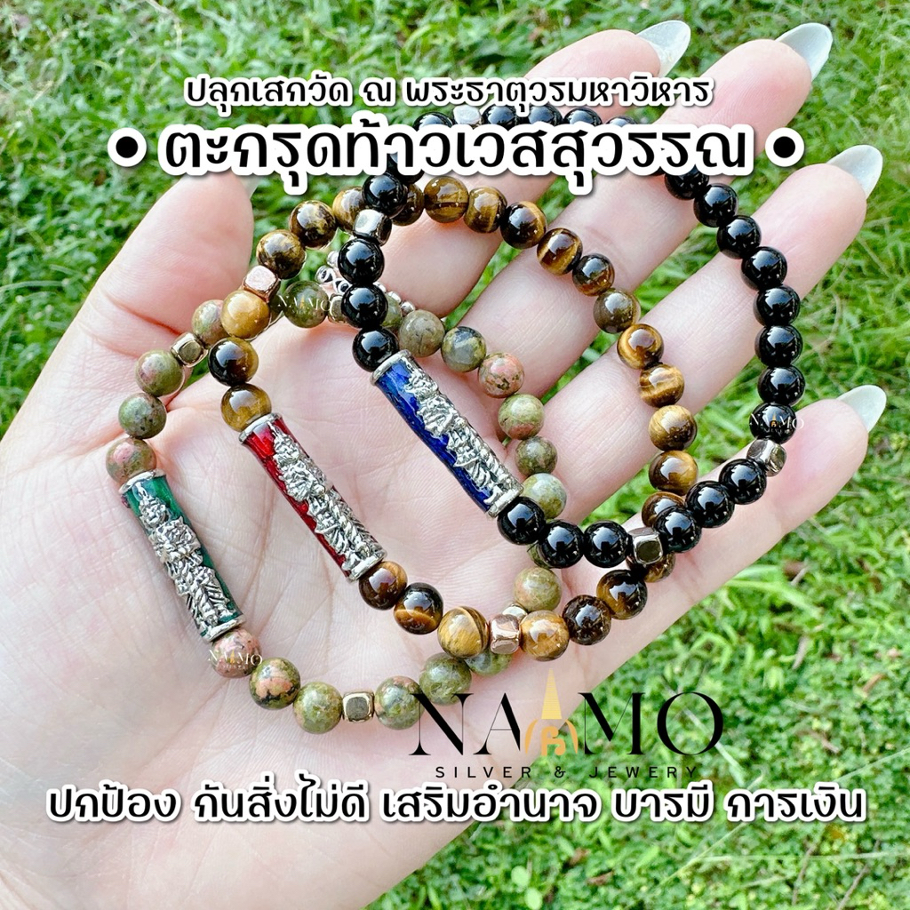 ตะกรุดท้าวเวสสุวรรณ x กำไลหินมงคล • ผ่านพิธีวัดพระธาตุวรมหาวิหาร