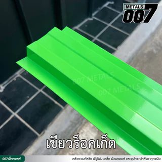 ลอนรั้วเมทัลชีทโทนน้ำเงิน ฟ้า ม่วง เขียว เขียวบางจาก เขียวสด รั้วระแนงเมทัลชีท รั้วบ้าน กว้าง10ซม ยาว50-200ซม หนา 0.30มม