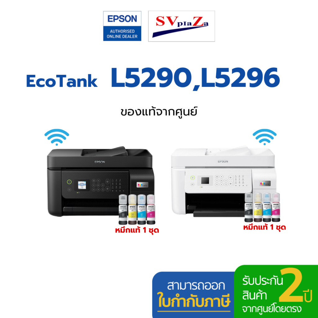 ปริ้นเตอร์มัลติฟังก์ชัน Epson EcoTank L5290 , L5296 รองรับ Wi-Fi & Wi-Fi Direct แถมฟรีหมึกแท้ 1 ชุด 