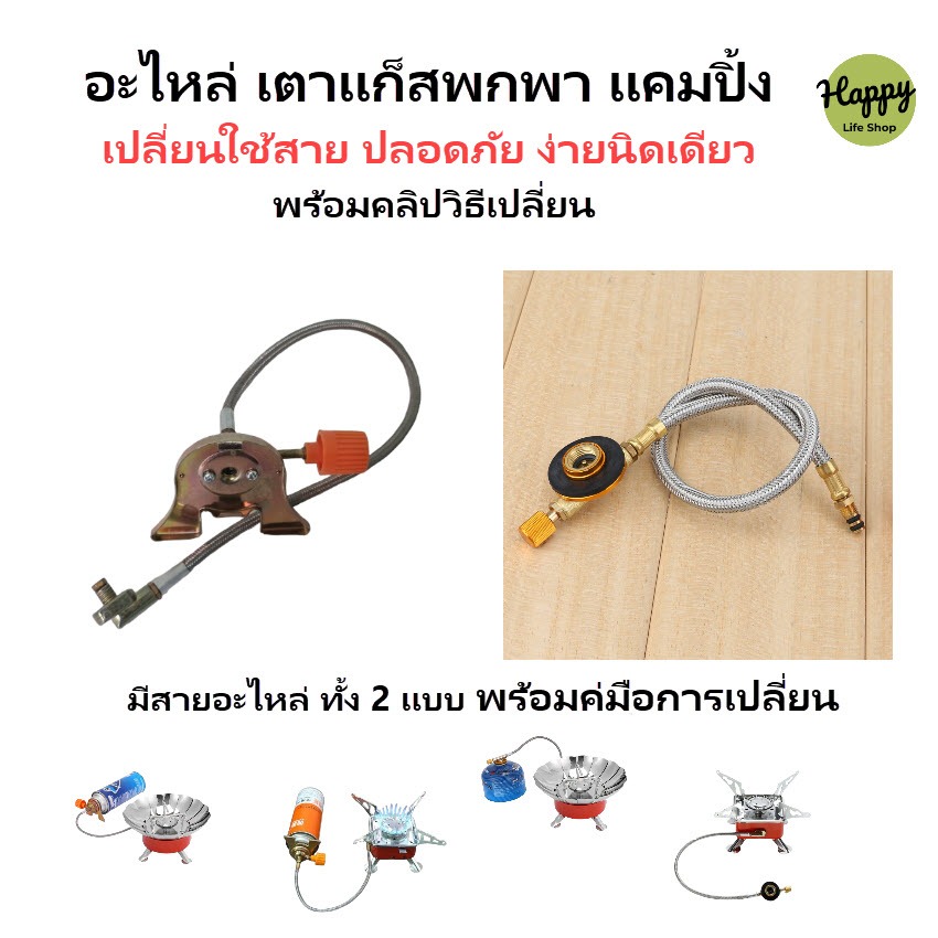 อะไหล่ สาย เตาแก็ส ซาลาเปา และ กระป๋อง เตาแก็สสนาม เตาแก๊สพกพามีสาย สินค้าคุณภาพ พร้อมคู่มือเปลี่ยน camping Gas parts