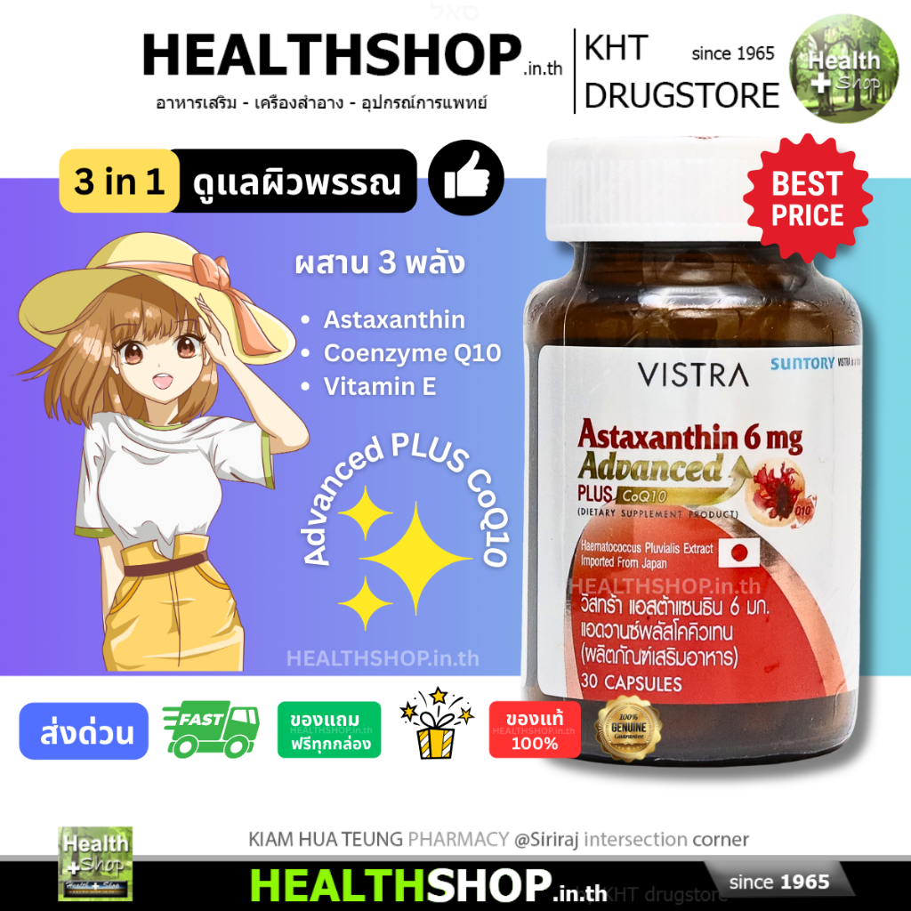 VISTRA Astaxanthin 6 mg Advanced PLUS CoQ10 สารสกัดสาหร่าย AstaReal โคเอนไซม์ คิวเท็น ดูแล ผิว ดวงตา
