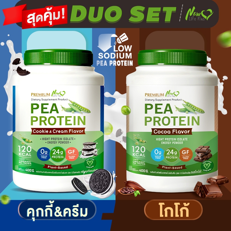 🚛ส่งฟรี(ซื้อคู่=800g) New Life Plus PEA Protein Cookie&Cream Flavor โปรตีนจากถั่วลันเตา รสคุกกี้แอนด์ครีม