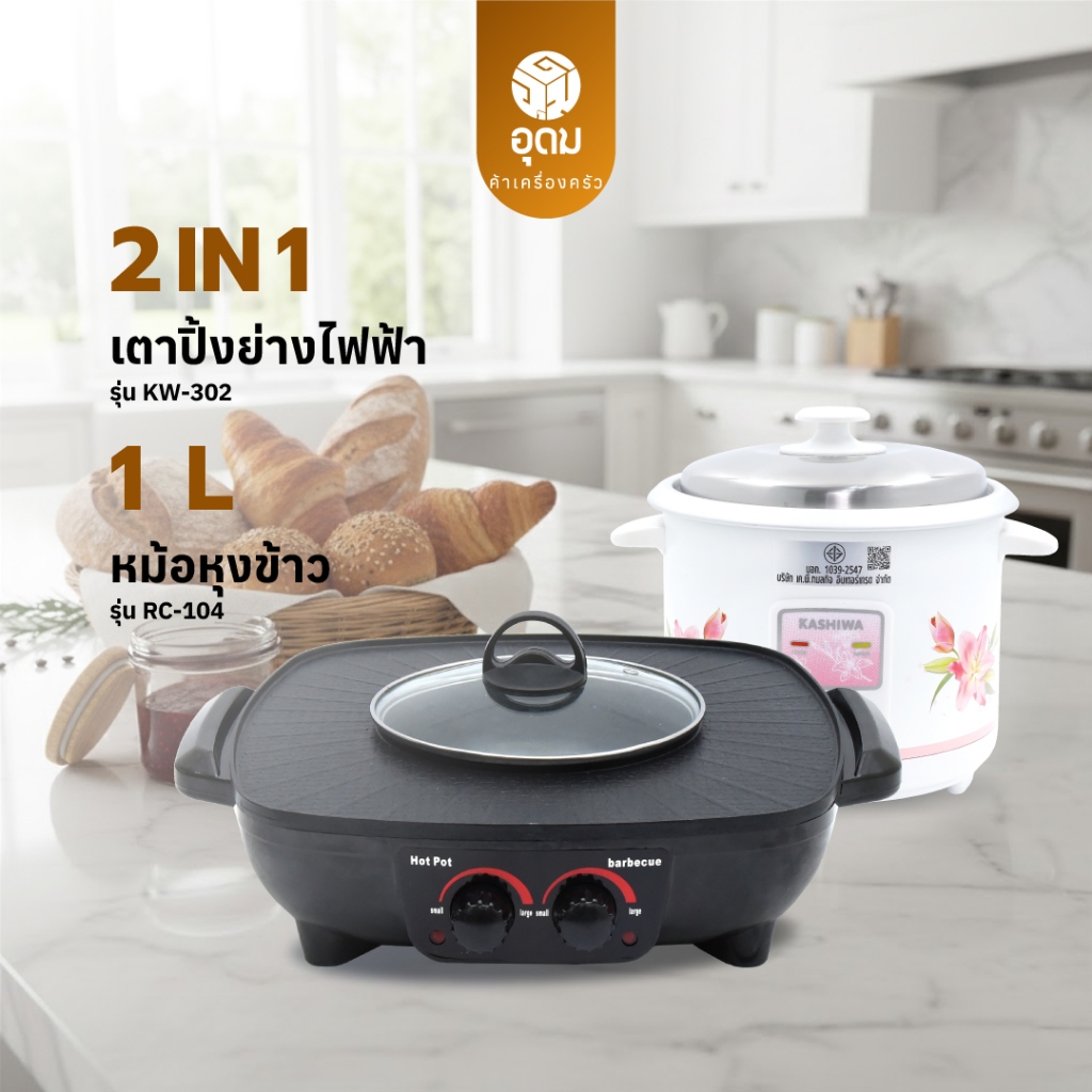 KASHIWA รุ่น RC-104 + KW-302 OXYGEN  เตาย่างไฟฟ้า + หม้อหุงข้าว ชุด Set Double มีรับประกันจากศูนย์