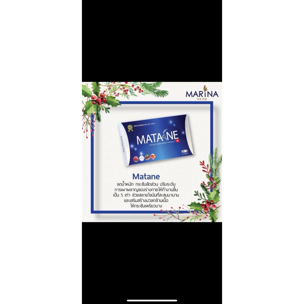 เซ็ตผลิตภัณฑ์เสริมอาหาร MATANE เซ็ต 5 กล่อง(พิเศษ แถมVerna Coffee จำกัด 1 ซองเท่านั้น) ของแท้100%มี อย.