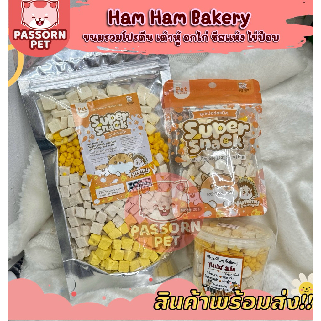 [Passorn.pet] Ham Ham Bakery Super Snack ซุปเปอร์แสนค (รวมขนมโปรตีน) อกไก่อบแห้ง ไข่ป็อบ ชีสอบแห้ง เต้าหู้อบแห้ง ราคา ถูกที่สุด ดีลบีเคเค