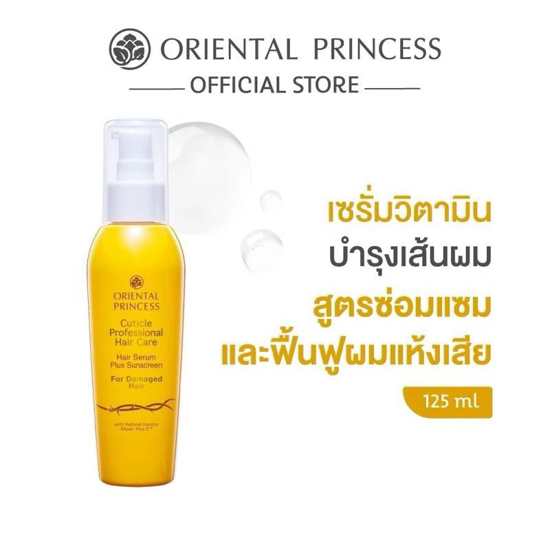 Oriental Princess เซรั่มบำรุงผม Cuticle Professional Hair Serum 125 ml