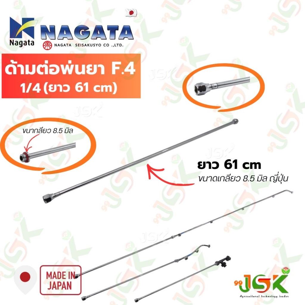 Nagataด้ามต่อพ่นยาnagataยาว 61cm นำเข้าจากญี่ปุ่น