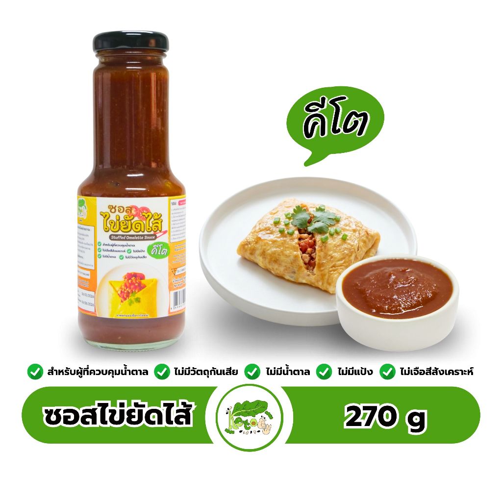 ซอสไข่ยัดไส้ สูตรคีโต Stuffed Omelette Sauce ตราคีโตดิ๊