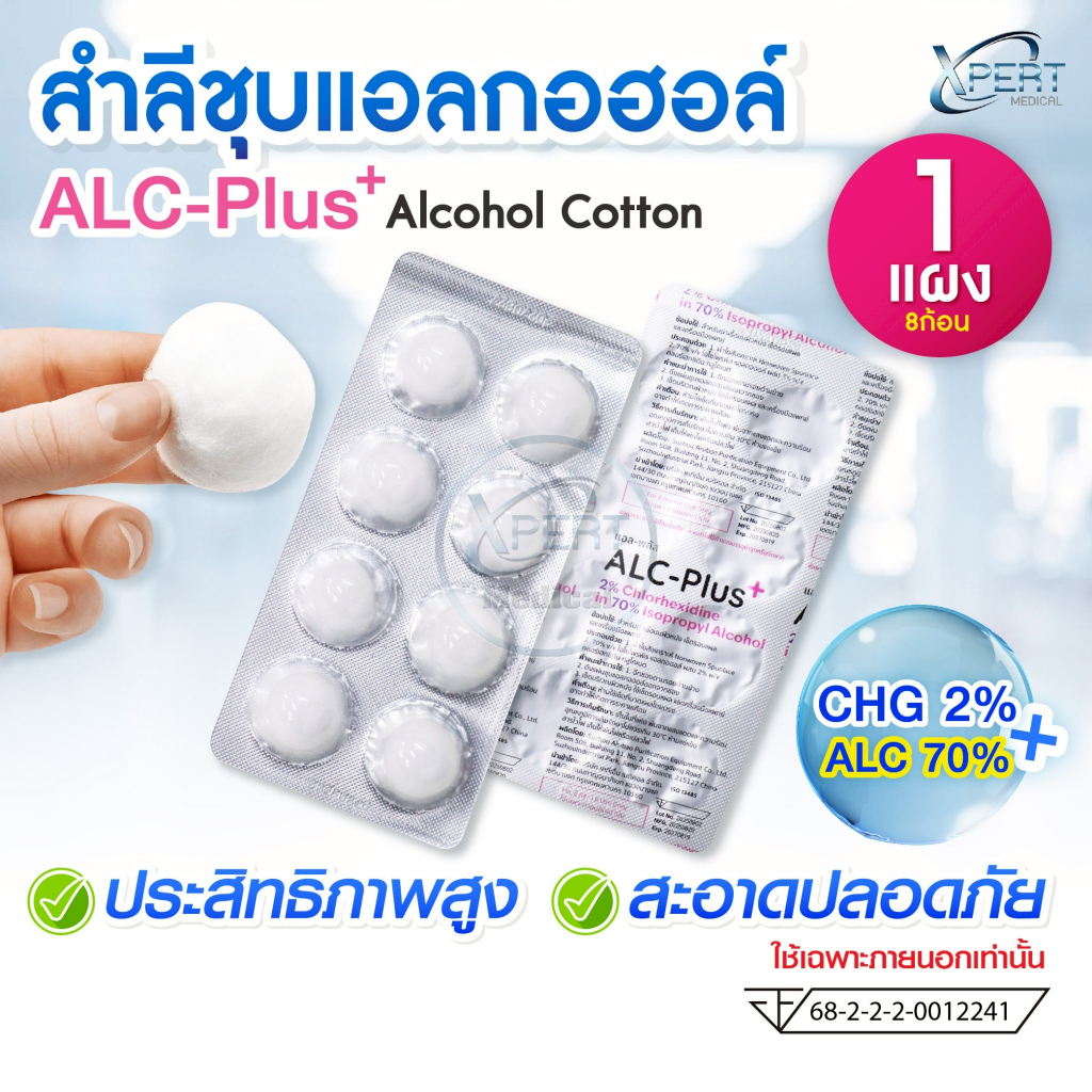 (1 แผง x 8 ก้อน) ALC-Plus สำลีชุบแอลกอฮอล์ Alcohol Cotton Ball 70% แอลกอฮอล์หลุม สำลีเช็ดทำแผล สำลีก้อน ทำความสะอาด