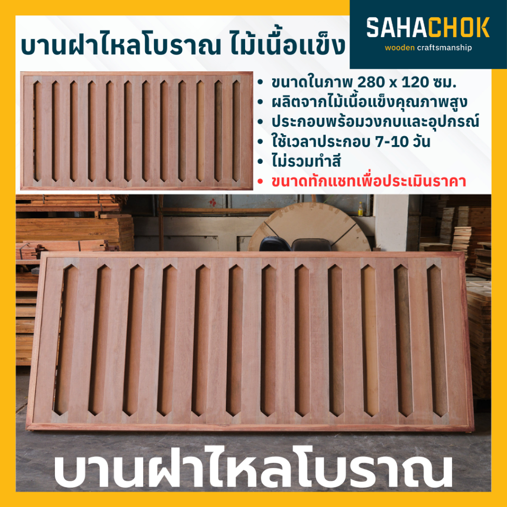 บานฝาไหลโบราณ ไม้เนื้อแข็ง ขนาดกว้างสุดไม่เกิน 2 เมตร พร้อมวงกบประกอบสำเร็จ ไม่ทำสี