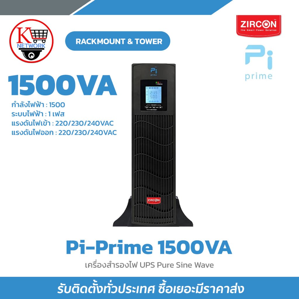 เครื่องสำรองไฟ UPS Pure Sine Wave รุ่น Pi-Prime 1500VA