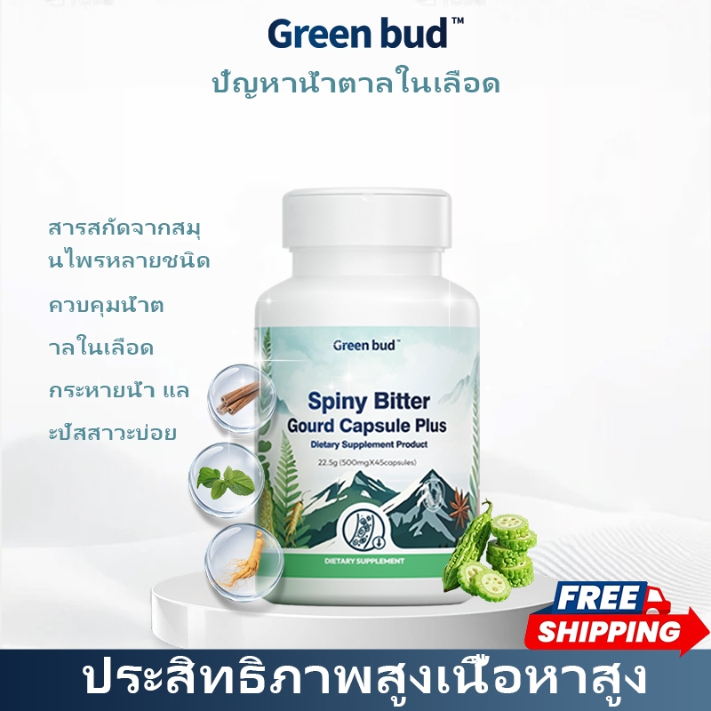 Green bud บิตเทอร์กอร์ด แคปซูล พลัส ผลิตภัณฑ์เสริมอาหาร Spiny Bitter Gourd Capsule Plus Dietary