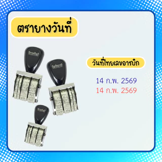 [วันที่ธรรมดา] ตรายางวันที่ปรับได้ แบบด้ามธรรมดา ไทย-อังกฤษ ตัวอักษรสูง 0.4cm
