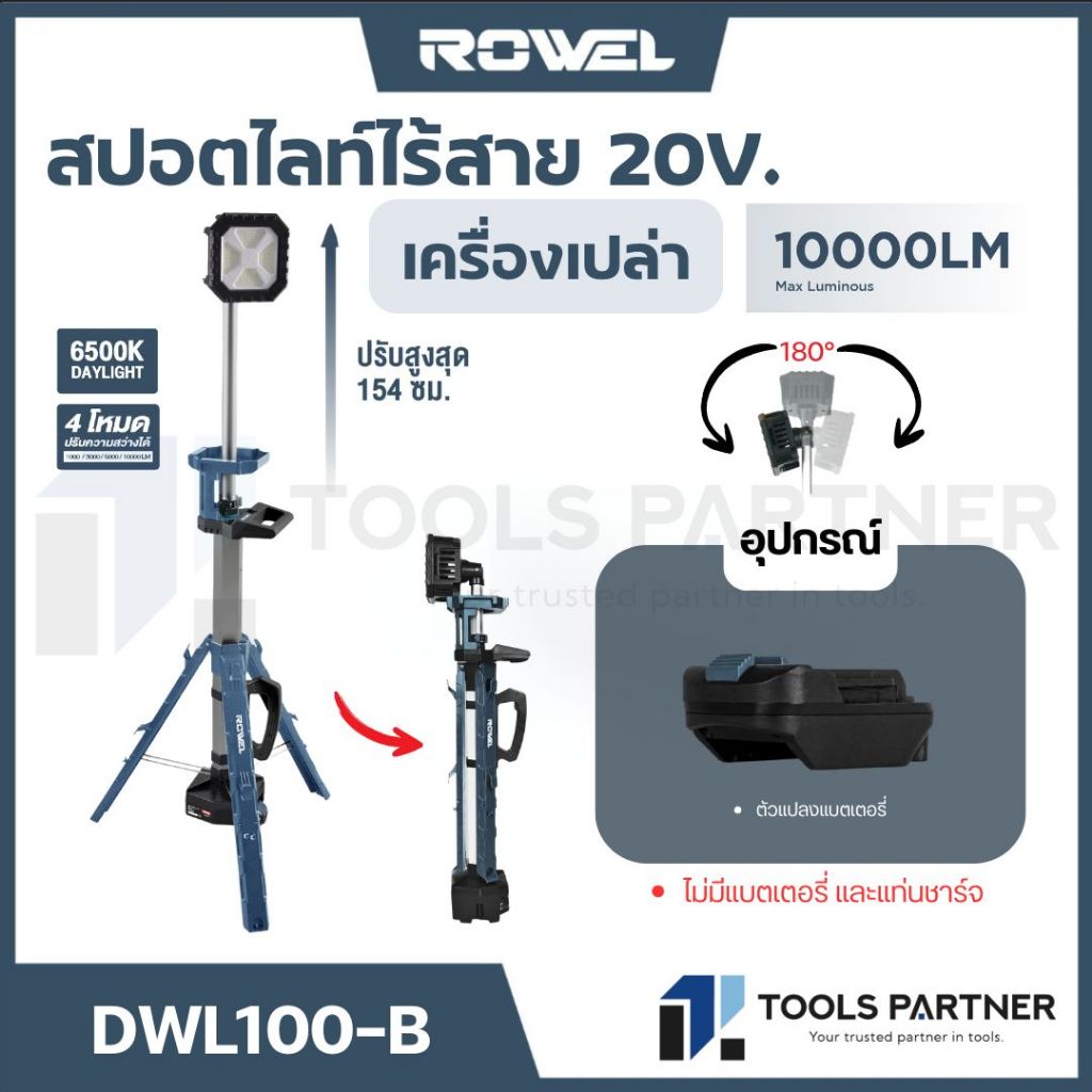 ROWEL  ไฟสปอร์ตไลท์ สปอร์ตไลท์ไร้สาย 20V ( DWL100-B )