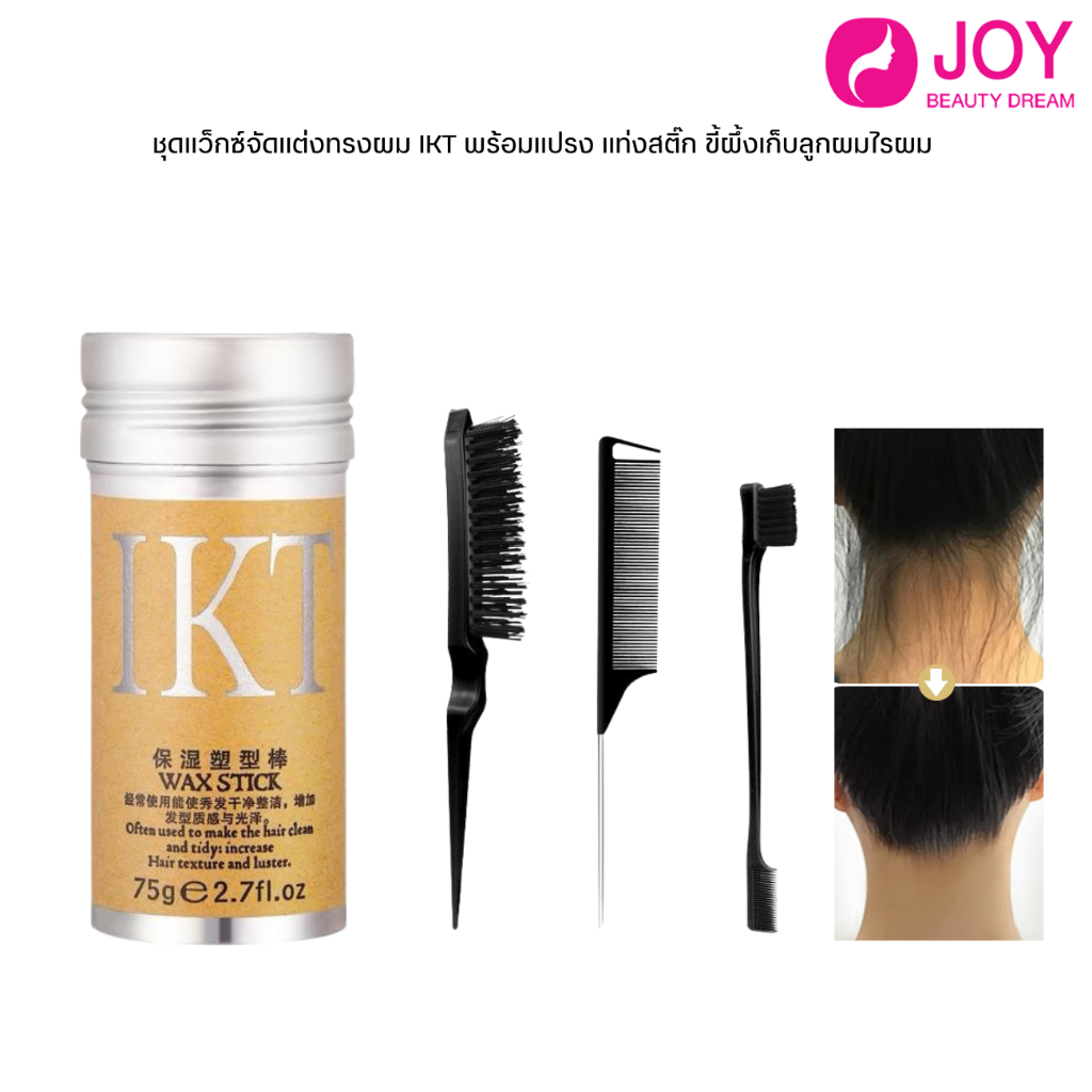 (พร้อมส่ง) ชุดแว็กซ์จัดแต่งทรงผม IKT พร้อมแปรง แท่งสติ๊ก ขี้ผึ้งเก็บลูกผมไรผม