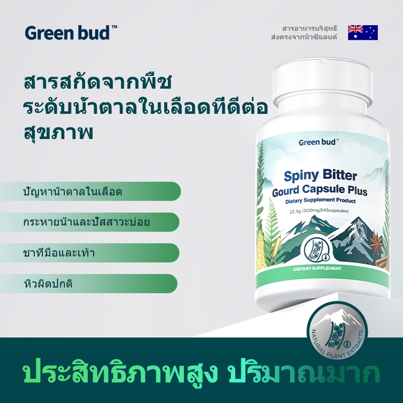 Green bud สปายนี่ บิตเทอร์กอร์ด แคปซูล พลัส ผลิตภัณฑ์เสริมอาหาร Spiny Bitter Gourd Capsule Plus