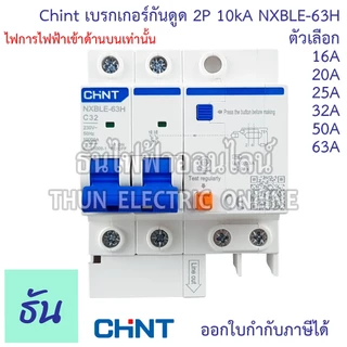 Chint NXBLE-63H เบรกเกอร์กันดูด 2P 10KA 16A 20A 25A 32A 40A 50A 63Aเบรกเกอร์ RCBO เมนเบรกเกอร์ แม่เมน กันดูด เมนกันดูด