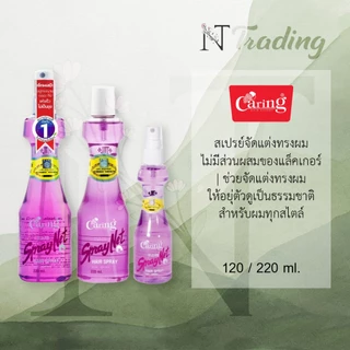 Caring Spray Net Blue&Purple | แคริ่ง สเปรย์เนท สีฟ้า และสีม่วง (หัวฉีดและรีฟิล) | สเปรย์จัดแต่งทรงผม 120 และ 220 ml