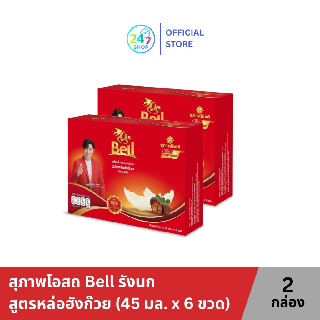 สุภาพโอสถ Bell รังนก สูตรหล่อฮังก๊วย (45 มล. x 6 ขวด) 2 กล่อง Suphap Osod เบลล์ เครื่องดื่มรังนก