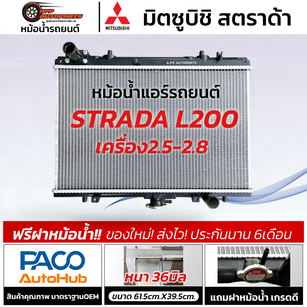 หม้อน้ำ มิตซูบิชิ สตราด้า เครื่อง 2.5-2.8 Mitsubishi Strada L200 (Paco RA1017) stada สตาด้า หม้อน้ำร
