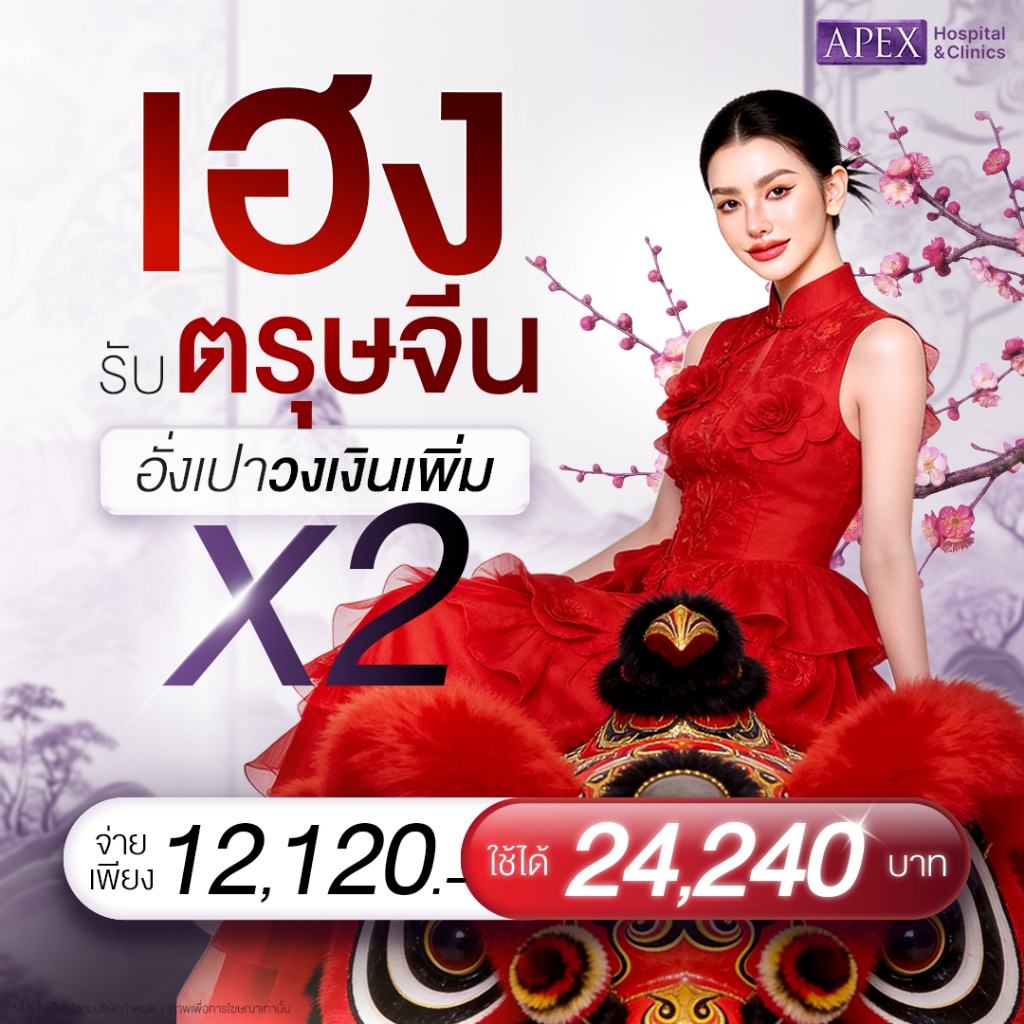 [E-Voucher] APEX ดีลสุดคุ้ม Voucher 24,240.-ราคาพิเศษเพียง12,120.-  จำนวนจำกัด* apex เลเซอร์