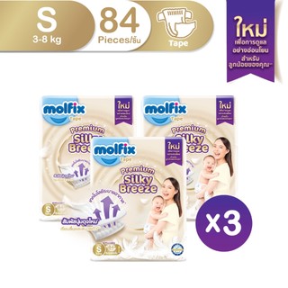 Molfix ผ้าอ้อมเด็กโมลฟิกซ์ ซิลกี้ บรีซ แบบเทป สำหรับเด็กแรกเกิด ไซซ์ S 84 ชิ้น X 3 ห่อ (ยกลัง)