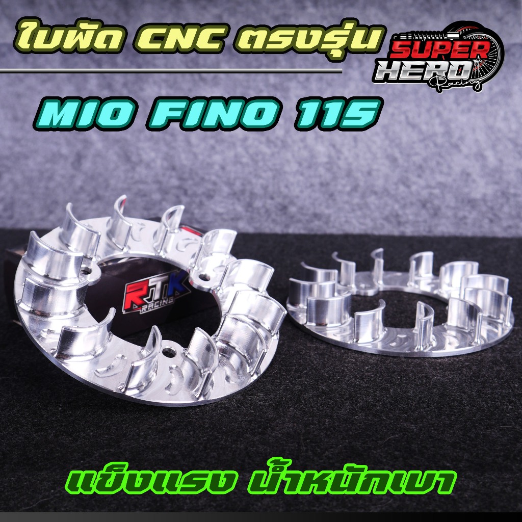 ใบพัดCNC มีโอ ฟีโน่ 115 mio fino ตรงรุ่น แข็งแรง น้ำหนักเบา งานสวย