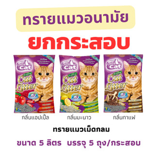 (ยกกระสอบ 5 ลิตร)( บรรจุ 5 ถุง ) ทรายแมว แคตตี้แคท Catty Cat…