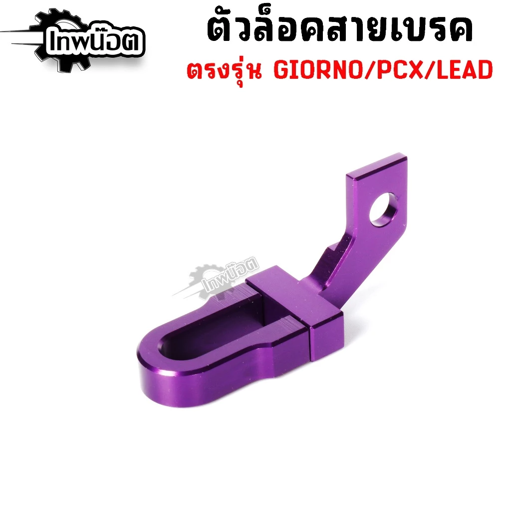 ล็อคสายเบรค Giorno,Lead,Pcx160 ตัวล็อคสายเบรคแต่ง CNC thumbnail 6