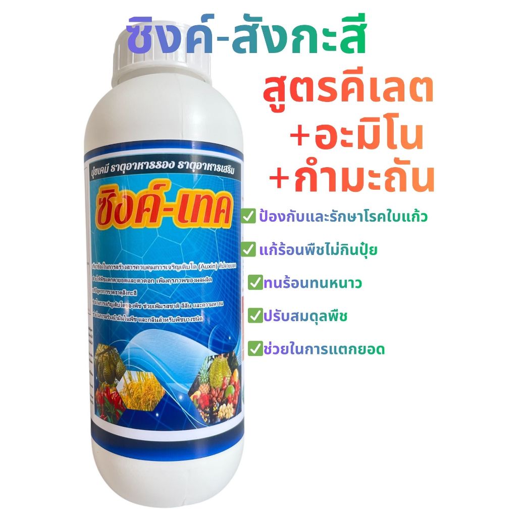 สังกะสี 🌱ซิงค์🙏 สูตรคีเลต+อะมิโน+กำมะถัน ทนร้อนสู้หนาว☀️แตกยอด ตาดอก เข้าสี 1ลิตร