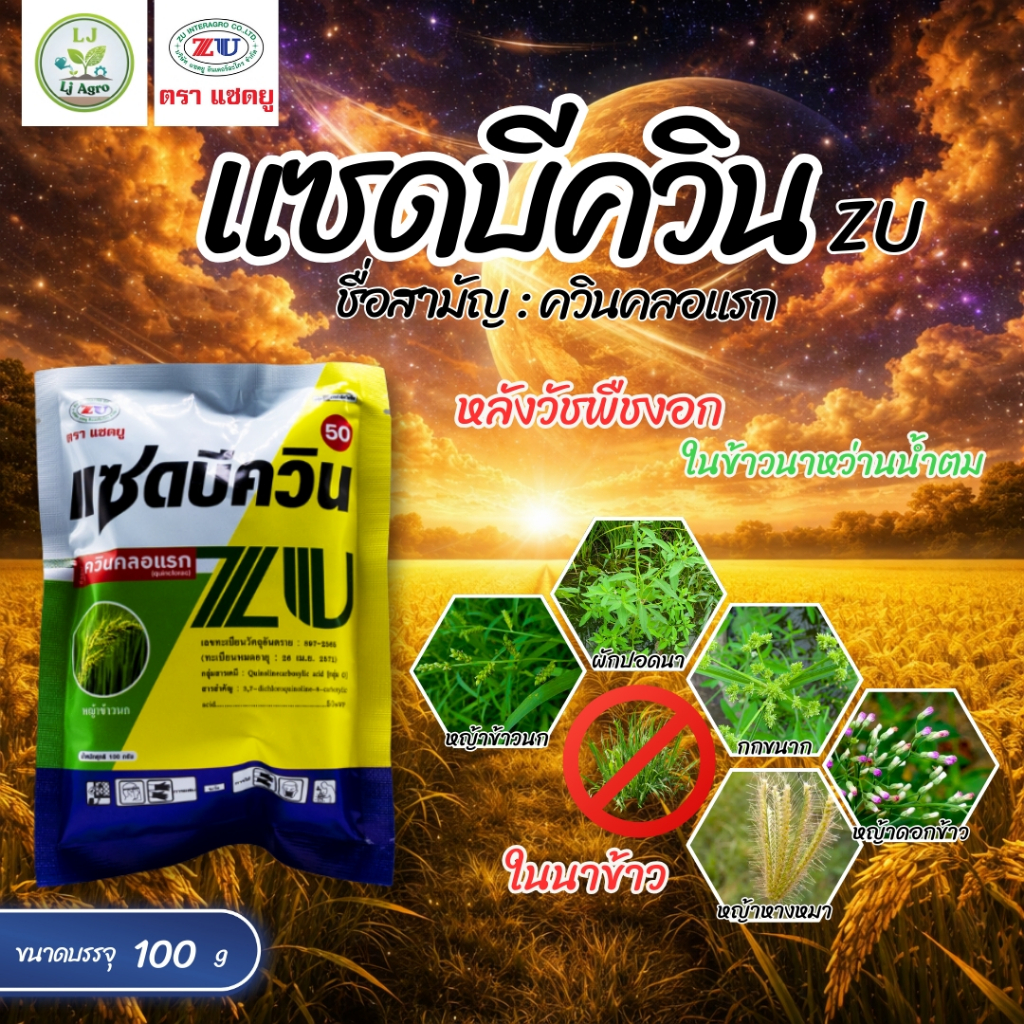 แซดบีควิน50% (ควินคลอแรก 50) ขนาด 100กรัม กำจัดวัชพืชในนาข้าว (ZU) #แอลเจอะโกร