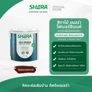 SHERA สีทาไม้ เฌอร่า และรองพื้นในหนึ่งเดียว สำหรับทาผนัง 1 GL