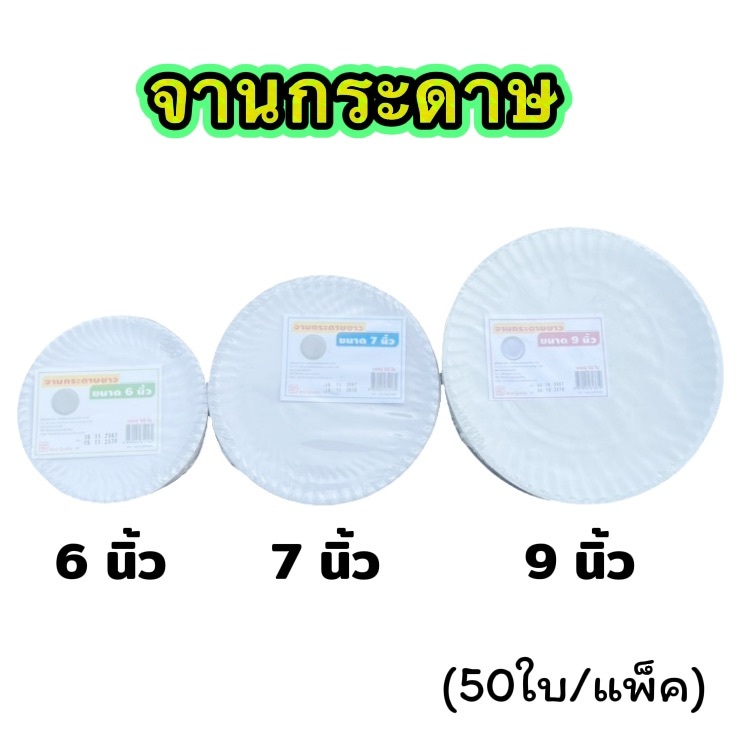 จานกระดาษ 6นิ้ว 7นิ้ว 9นิ้ว (50ใบ/แพ็ค)