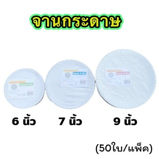 จานกระดาษ 6นิ้ว 7นิ้ว 9นิ้ว (50ใบ/แพ็ค)