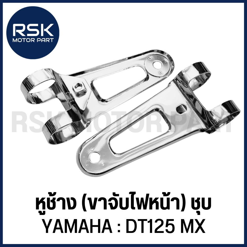 หูช้าง (ขาจับไฟหน้า) รถมอเตอร์ไซค์ YAMAHA : DT125 MX ส่งตรงจากโรงงาน CSI (CS22249)