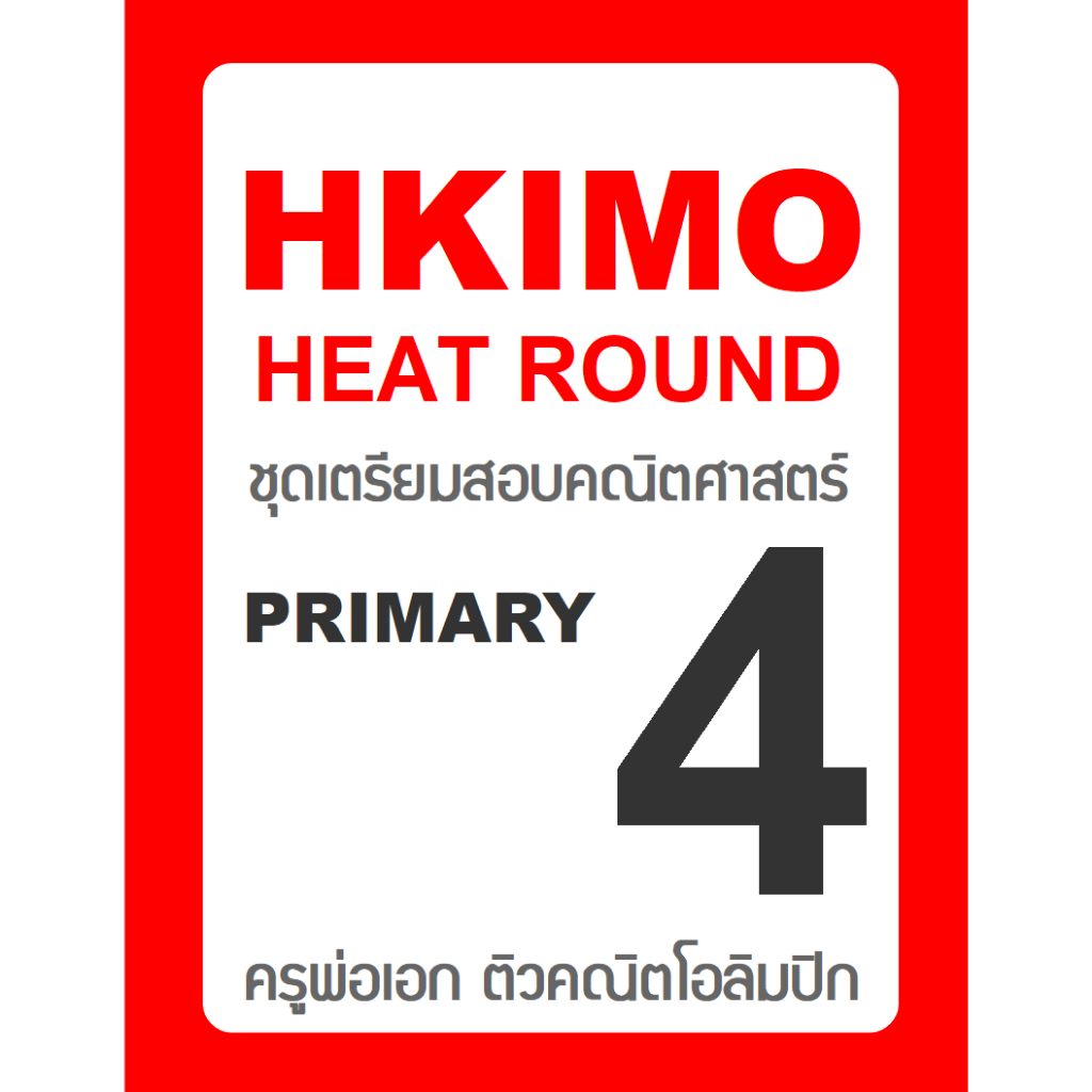 ข้อสอบ HKIMO Heat Round 🚩ย้อนหลัง 8 ปี 🚩 Primary 4 (ป.4) มีเฉลยวิธีทำ คณิตศาสตร์โอลิมปิกนานาชาติ