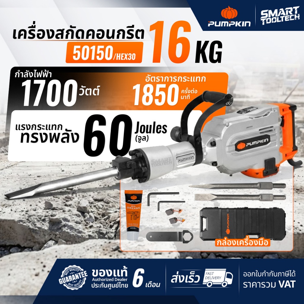 เครื่องสกัดคอนกรีต  PUMPKIN  HEX30 / 50150 ขนาด 17kg รุ่นงานหนัก เครื่องสกัดปูน เครื่องสัด แย็กพื้น
