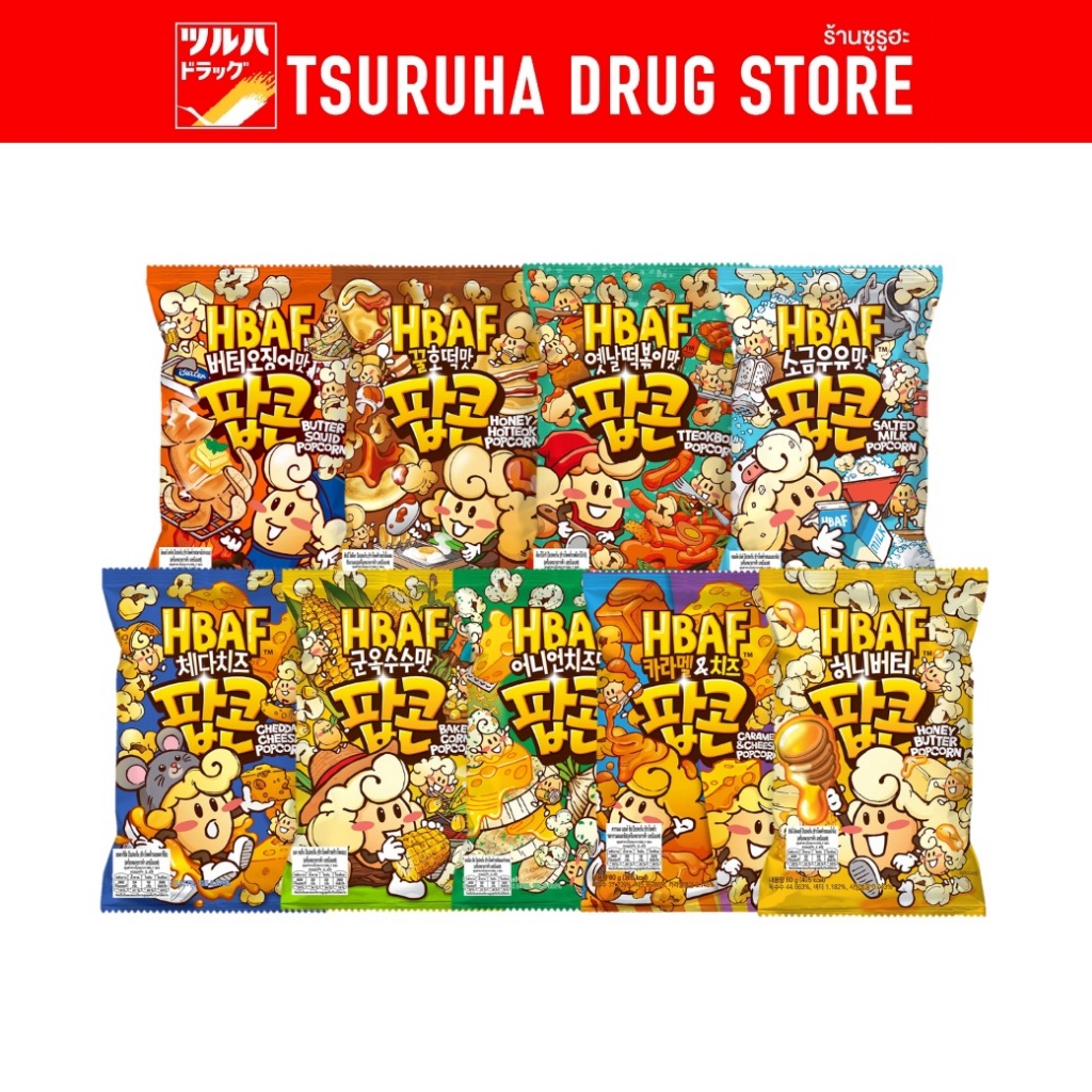 เอชบีเอเอฟ ป๊อปคอร์น 80กรัม HBAF Popcorn 80g.